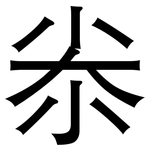 尜: 黑體