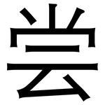 尝: 黑體 尝: 黑體