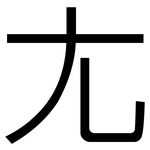 尢: 黑體
