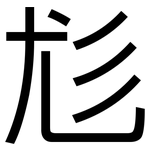 尨: 黑體
