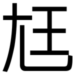 尪: 黑體