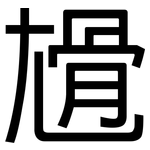 尳: 黑體