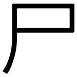 尸: 黑體