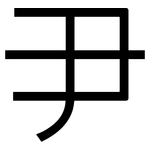 尹: 黑體