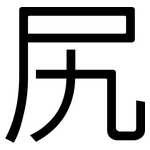 尻: 黑體
