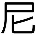 尼: 黑體 尼: 黑體