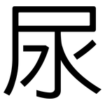 尿: 黑體 尿: 黑體
