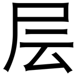 层: 黑體