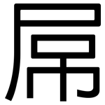 屌: 黑體