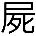 屍: 黑體 屍: 黑體
