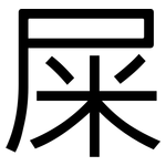 屎: 黑體 屎: 黑體