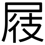 屐: 黑體