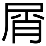 屑: 黑體 屑: 黑體