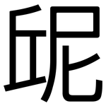 屔: 黑體
