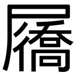 屩: 黑體