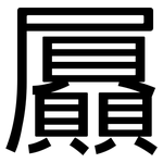 屭: 黑體