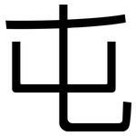 屯: 黑體 屯: 黑體