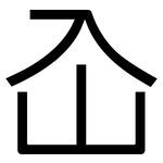 屳: 黑體