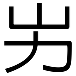 屴: 黑體