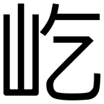 屹: 黑體