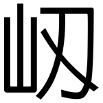 屻: 黑體
