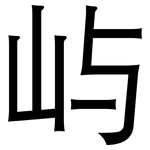 屿: 黑體
