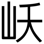 岆: 黑體