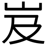 岌: 黑體