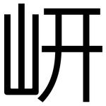 岍: 黑體
