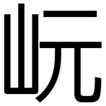 岏: 黑體