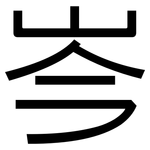 岑: 黑體