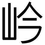 岒: 黑體