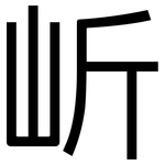 岓: 黑體
