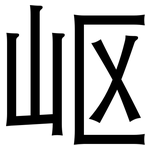 岖: 黑體