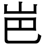 岜: 黑體