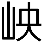 岟: 黑體