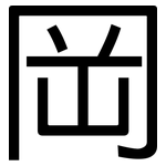 岡: 黑體 岡: 黑體