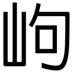 岣: 黑體