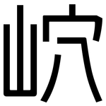 岤: 黑體