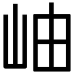 岫: 黑體