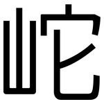 岮: 黑體