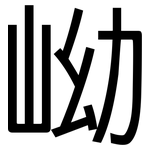 岰: 黑體