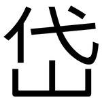 岱: 黑體