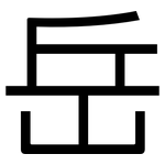 岳: 黑體
