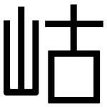 岵: 黑體