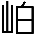 岶: 黑體