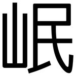 岷: 黑體