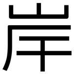 岸: 黑體 岸: 黑體