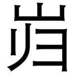 岿: 黑體