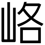 峈: 黑體